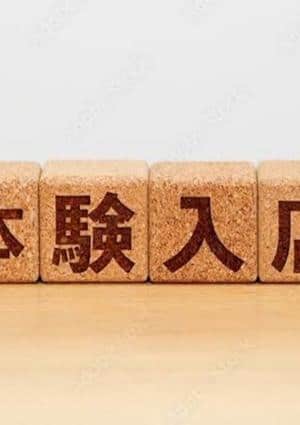 体験入店の画像