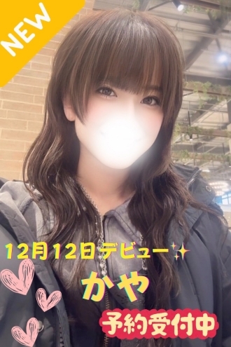 かや※新人割対象 の画像