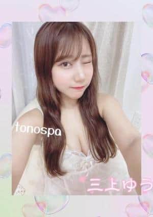 三上ゆうの画像
