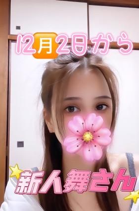 舞さん、新人、の画像