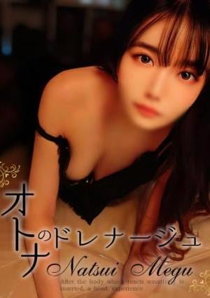 なつ美 芽玖の画像