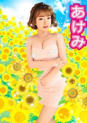 あけみの画像
