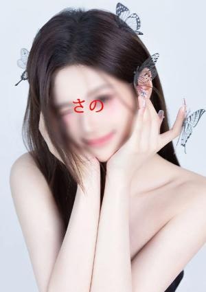 さのの画像