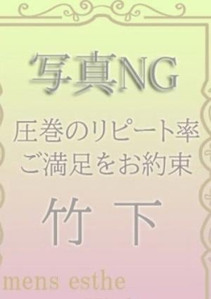 竹下の画像